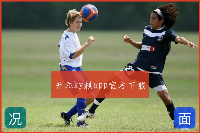 开元ky棋app官方下载