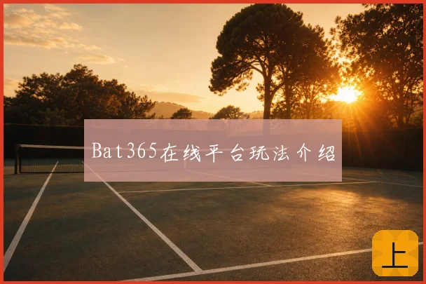 Bat365在线平台玩法介绍