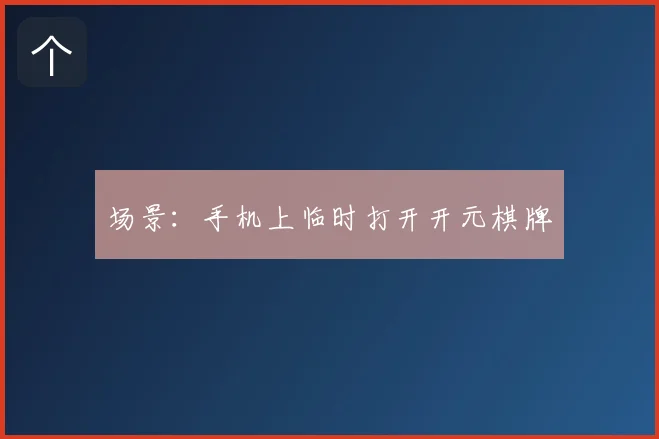 场景：手机上临时打开开元棋牌