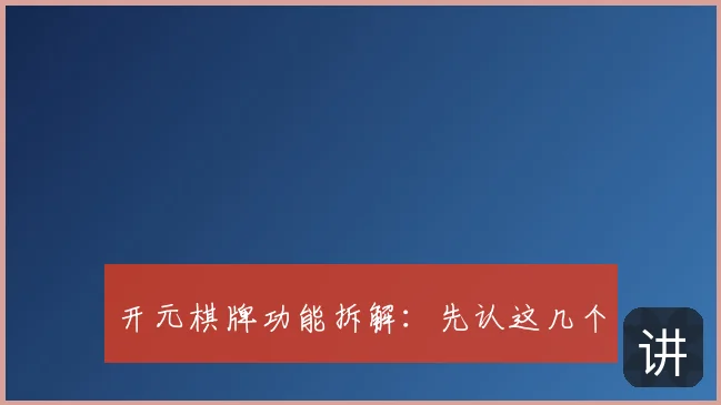 开元棋牌功能拆解：先认这几个