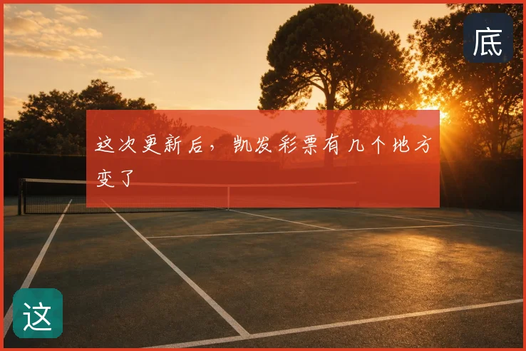 这次更新后，凯发彩票有几个地方变了