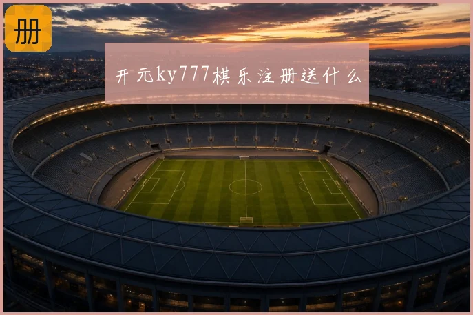 开元ky777棋乐注册送什么
