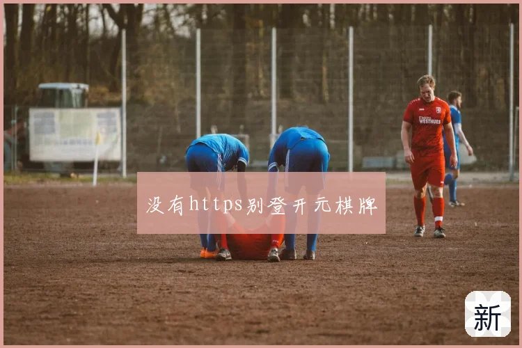 没有https别登开元棋牌